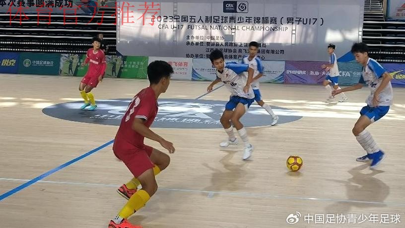 2023全国五人制足球青少年锦标赛（男子U17）在江西婺源开赛