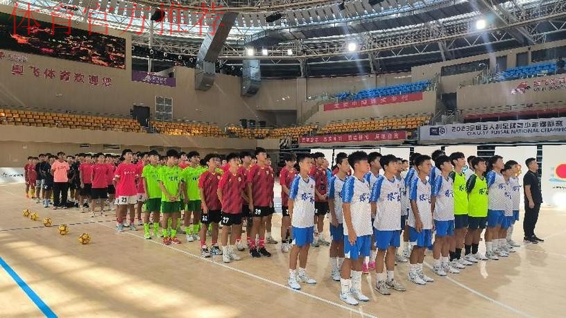 2023全国五人制足球青少年锦标赛（男子U17）在江西婺源开赛