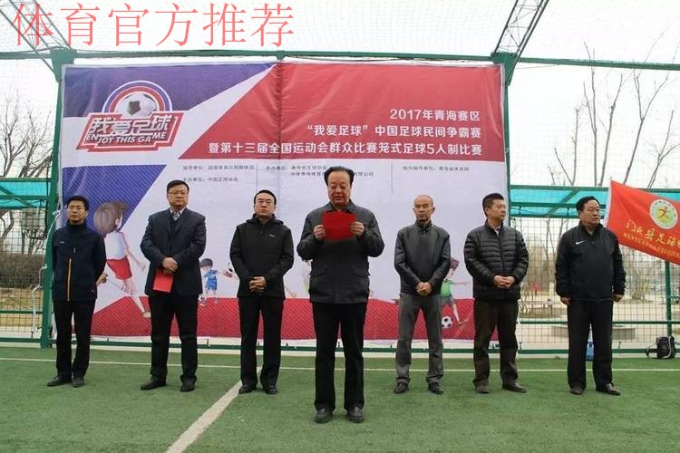 第十三届全运会群众比赛笼式足球青海赛区海选赛开幕